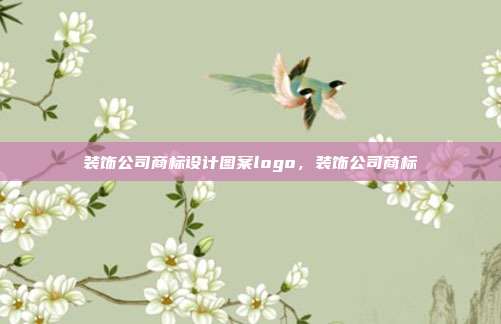装饰公司商标设计图案logo,装饰公司商标