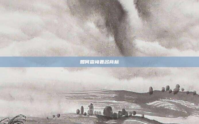 如何查询著名商标