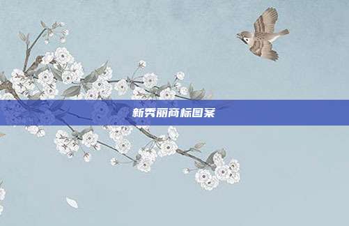 新秀丽商标图案