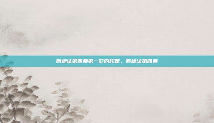 商标法第四条第一款的规定,商标法第四条