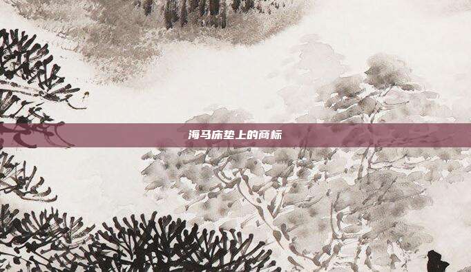 海马床垫上的商标