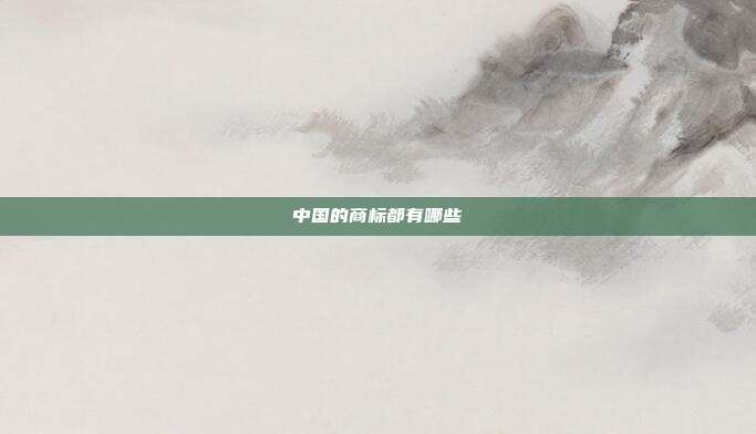 中国的商标都有哪些