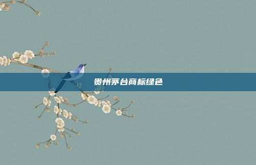 贵州茅台商标绿色