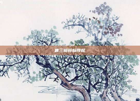 唐三镜商标授权