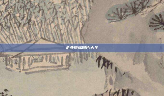 企业商标图片大全