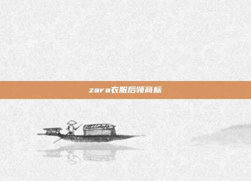 zara衣服后领商标