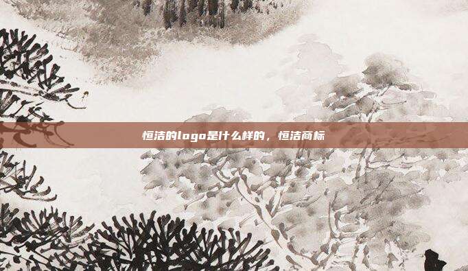 恒洁的logo是什么样的,恒洁商标