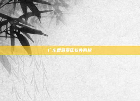 广东智慧景区软件商标