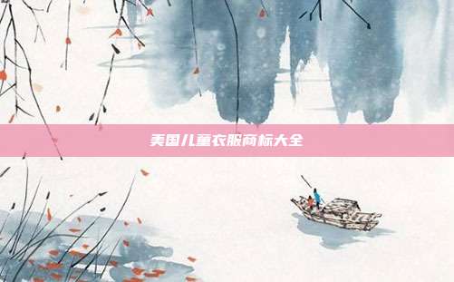 美国儿童衣服商标大全