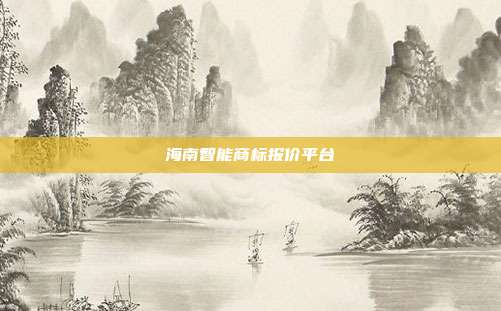 海南智能商标报价平台