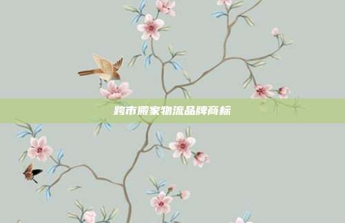 跨市搬家物流品牌商标