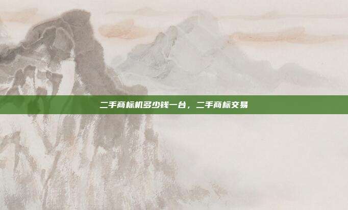 二手商标机多少钱一台，二手商标交易