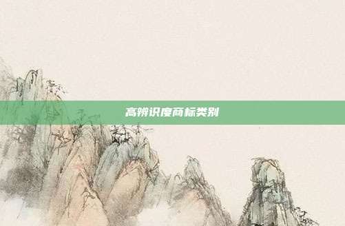 高辨识度商标类别