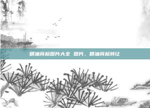 精油商标图片大全 图片,精油商标转让