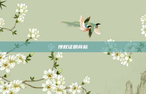 授权证明商标