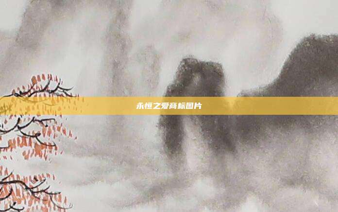 永恒之爱商标图片