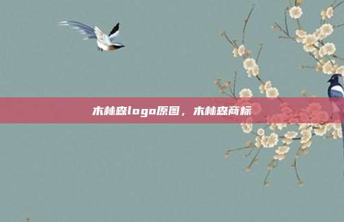 木林森logo原图,木林森商标
