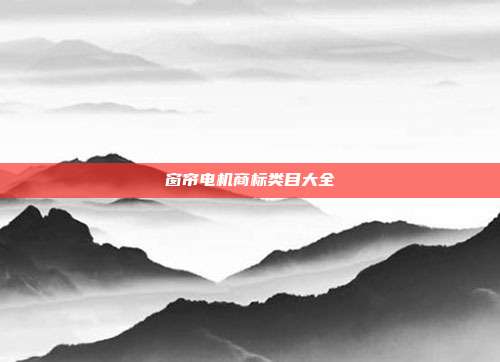 窗帘电机商标类目大全