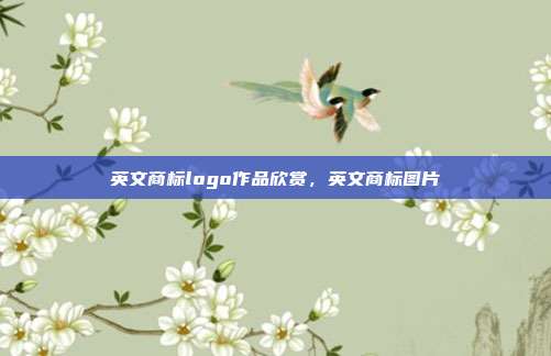 英文商标logo作品欣赏,英文商标图片