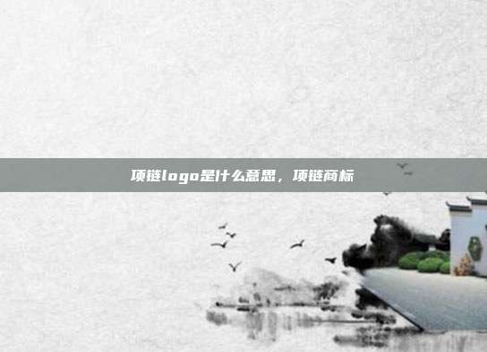 项链logo是什么意思，项链商标