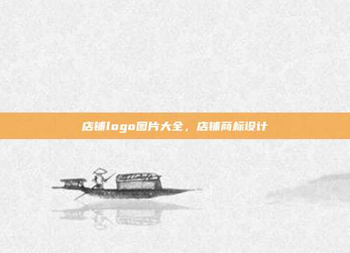 店铺logo图片大全,店铺商标设计