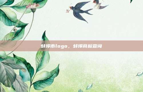 蚌埠市logo,蚌埠商标查询