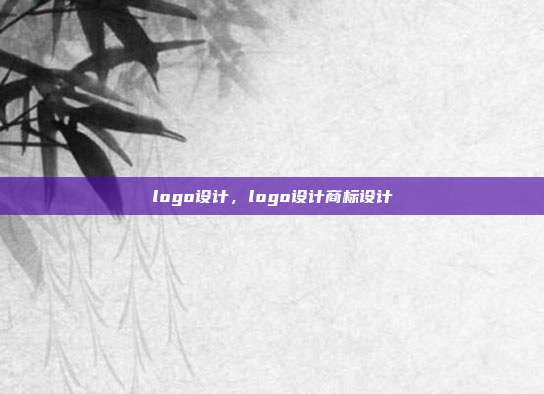 logo设计,logo设计商标设计