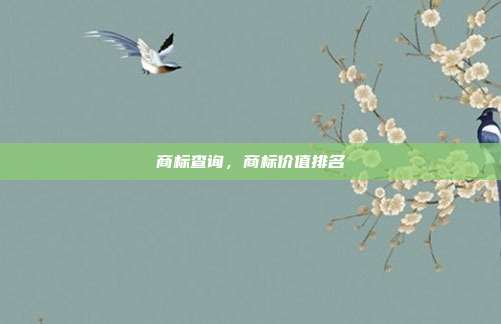 商标查询,商标价值排名