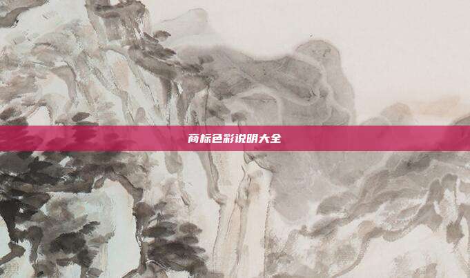 商标色彩说明大全