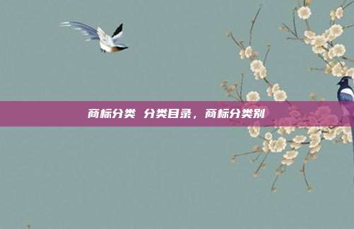 商标分类 分类目录,商标分类别