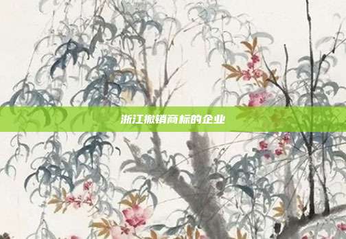 浙江撤销商标的企业