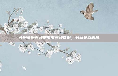 劳斯莱斯商标和罗罗商标区别,劳斯莱斯商标