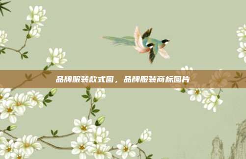 品牌服装款式图,品牌服装商标图片