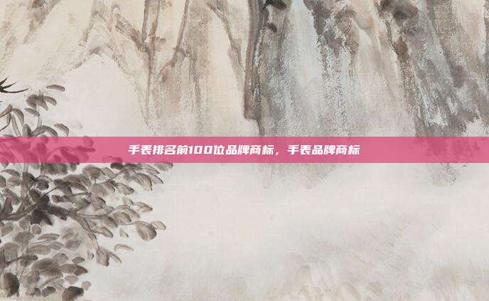 手表排名前100位品牌商标,手表品牌商标