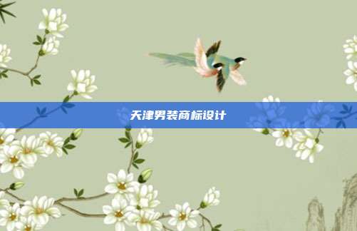 天津男装商标设计