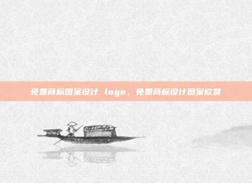 免费商标图案设计 logo,免费商标设计图案欣赏