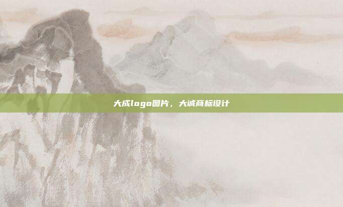 大成logo图片,大诚商标设计