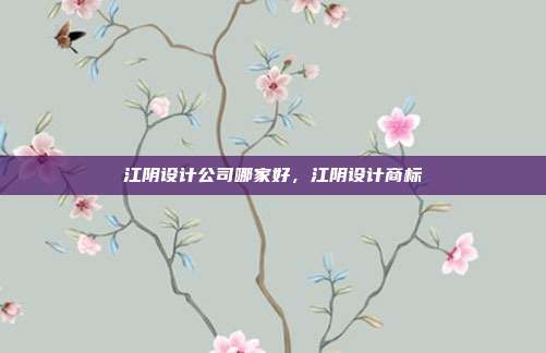 江阴设计公司哪家好，江阴设计商标