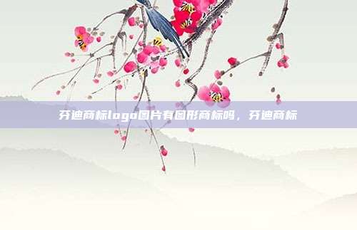 芬迪商标logo图片有图形商标吗,芬迪商标