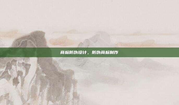 商标防伪设计,防伪商标制作