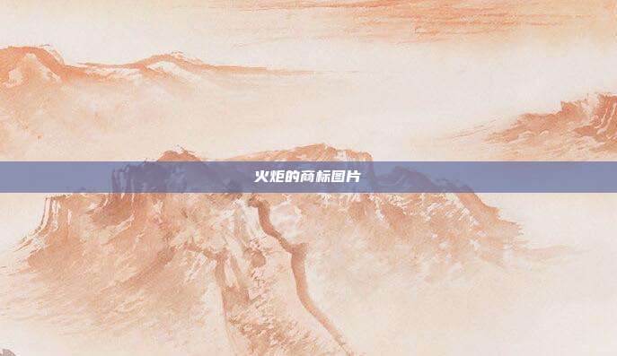 火炬的商标图片
