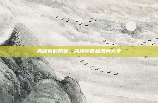 名牌包的图案,名牌包商标图片大全