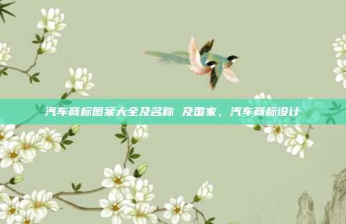 汽车商标图案大全及名称 及国家,汽车商标设计