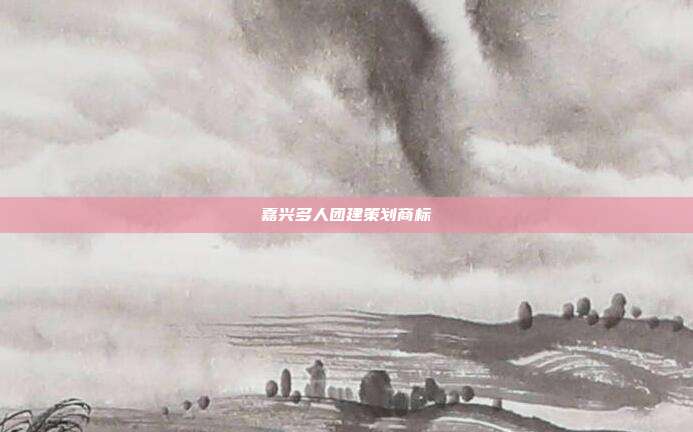 嘉兴多人团建策划商标