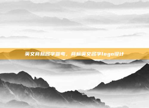 英文商标名字参考,商标英文名字logo设计