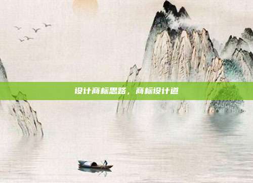 设计商标思路,商标设计道