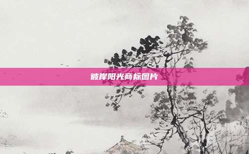 彼岸阳光商标图片