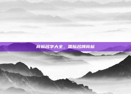 商标名字大全,国际名牌商标