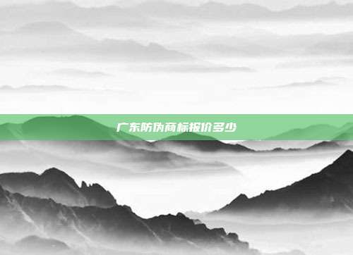 广东防伪商标报价多少