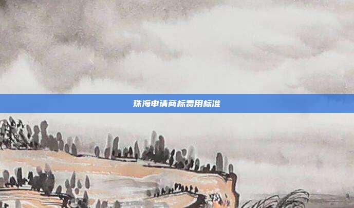 珠海申请商标费用标准